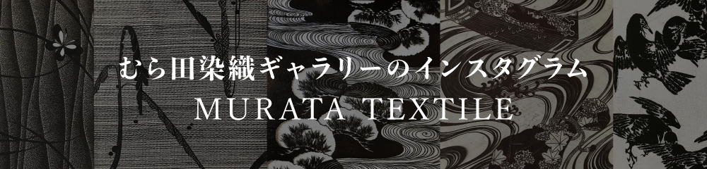 むら田染織ギャラリーのインスタグラム