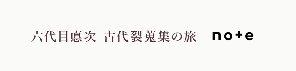 六代目悳次 古代裂蒐集の旅 note